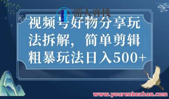 视频号好物分享玩法拆解,简单剪辑粗暴玩法日入500+视频号好物分享玩法速成秘籍,第1张 视频号好物分享玩法拆解,简单剪辑粗暴玩法日入500+视频号好物分享玩法速成秘籍,第1张