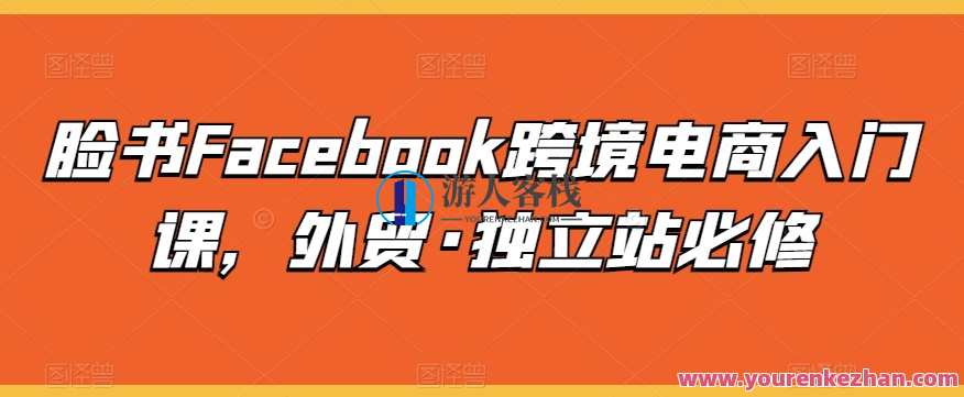 澳门彬哥人教你Facebook脸书跨境电商入门课，外贸·独立站必修，澳门电商秘籍，脸书跨境入门课，外贸独立站必备秘籍,课程,管理,目标,电商,团队,电子商务,外贸,第1张