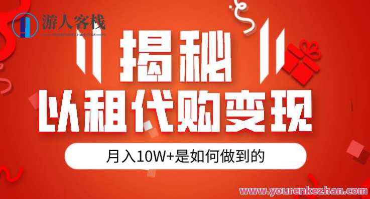 揭秘以租代购模式变现半年130W，纯绿色，胆大者看（仅揭秘）揭秘租购模式高效变现半年超百万，绿色无风险,创新,第1张