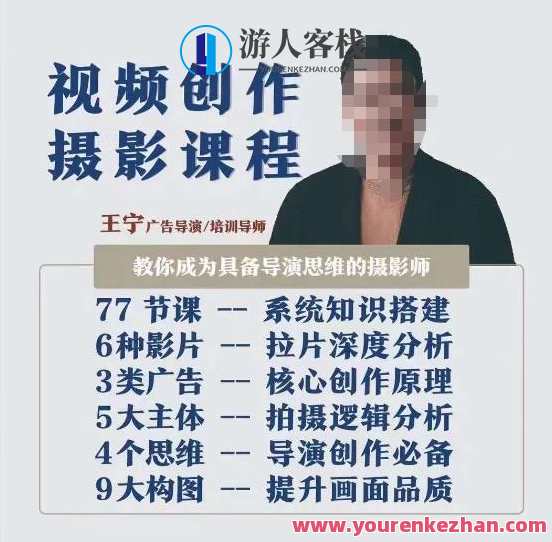 视频创作摄影课程，教你成为具备导演思维的摄影师（导演思维+拍摄技巧+拉片解析+职业发展建议）视频创作摄影大师课，导演思维引领，拍摄技巧进阶，拉片解析助力职业发展