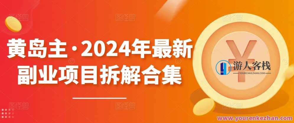 黄岛主·2024年最新副业项目拆解合集600G【无水印】黄岛主副业项目精选，2024年新趋势与实用项目合集