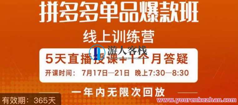 钟辰·拼多多单品爆款班，一个拼多多超级爆款养一个团队，钟辰拼多多单品爆款班，打造爆款团队，拼多多速成培训