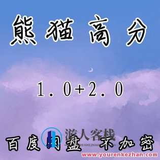 《熊猫高分2.0》 百度云盘分享，熊猫高分续写，高分秘诀揭秘,微信,理解,脚本,约会,恋爱,第1张