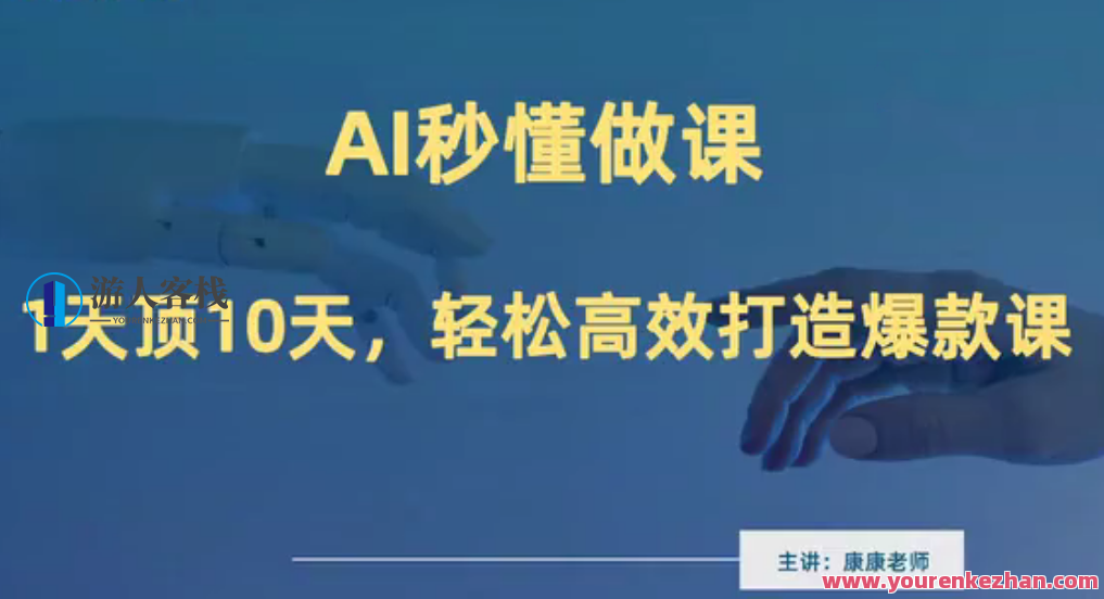 《AI秒懂做课》做课卖课在线培训,高效打造爆款课，AI赋能培训，秒懂做课，在线培训打造爆款课程