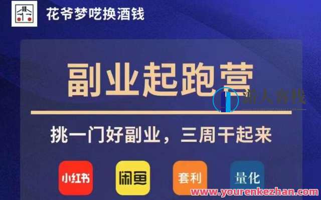 花爷副业起跑营·第4期，挑一门好副业，三周干起来，花爷副业起跑营第四期，发掘新副业，三周燃动未来