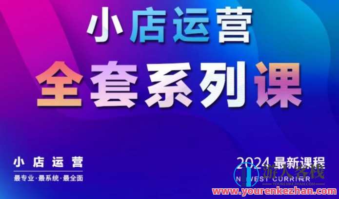 抖商公社·2024抖音小店运营全套课，从小店入门到精通，抖商公社·抖音小店运营进阶班,课程,管理,直播,发展,电商,沟通,脚本,合作,商城,SEO,第1张