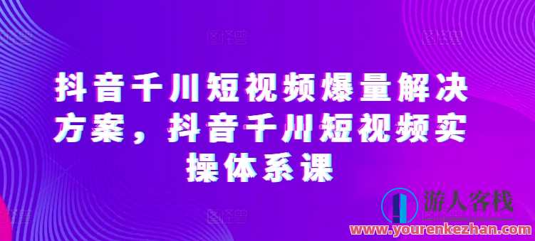 开眼内容科技-林奕抖音千川短视频爆量解决方案，抖音短视频爆量解决方案，开眼内容科技助力千川短视频