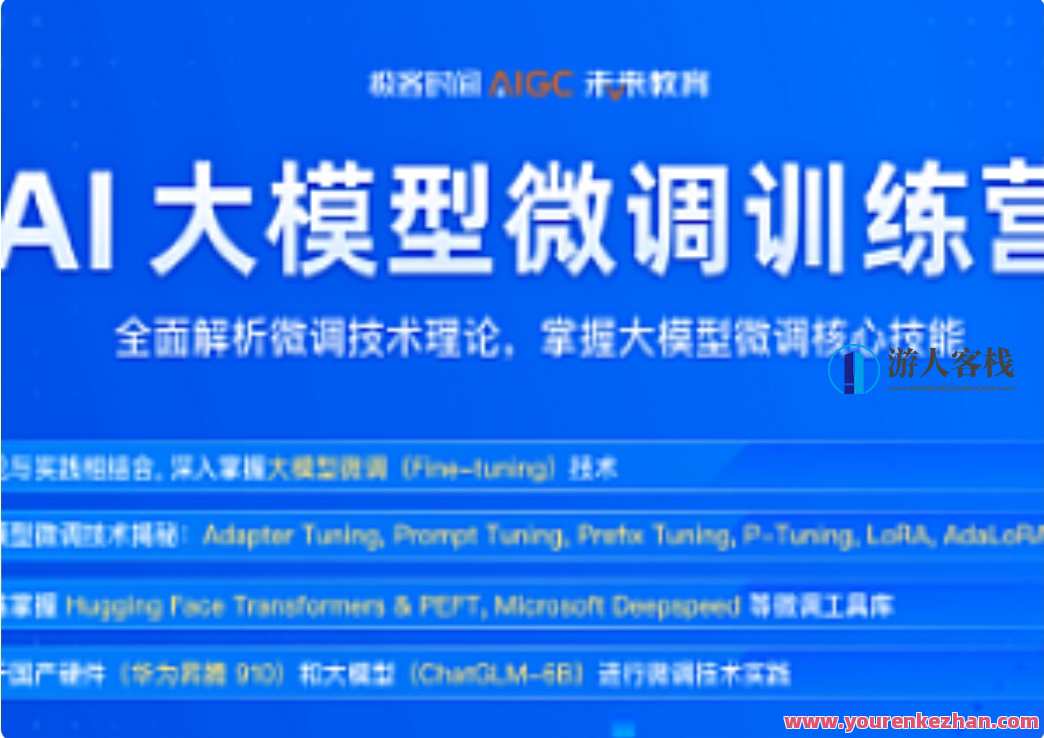 极客时间-AI大模型微调训练营第0期，极客时间AI大模型微调训练营第一期，深度学习赋能，智能优化未来,直播,发展,课程,第1张
