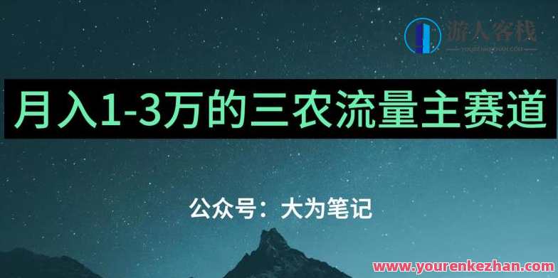 普通人靠ChatGPT也能月入1万的三农创业流量主项目【有手就行】三农创业流量主项目，普通人利用ChatGPT轻松月入1万,流量主,第1张