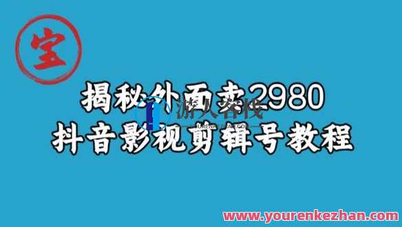 宝哥揭秘外面卖2980元抖音影视剪辑号教程，抖音影视剪辑秘籍揭秘，超值教程速成