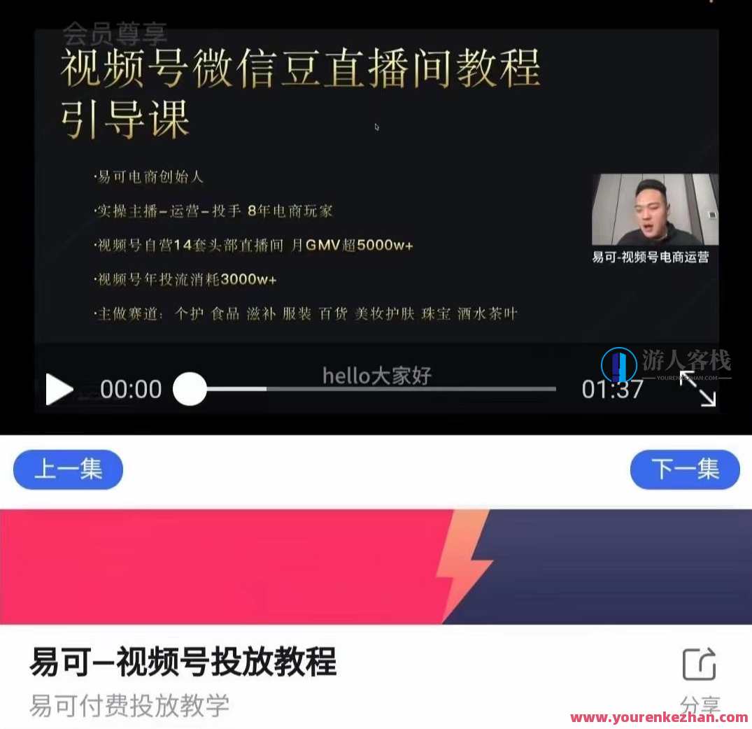 易可电商·视频号投放教程,易可付费投放教学,电商视频号投放秘籍,付费投放技巧速成,微信,电商,电子商务,课程,第1张 易可电商·视频号投放教程,易可付费投放教学,电商视频号投放秘籍,付费投放技巧速成,微信,电商,电子商务,课程,第1张