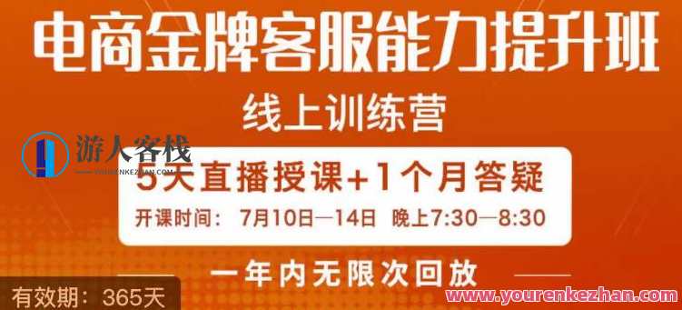 电商金牌客服能力提升班，提升客服能力是你店铺业绩的关键要素，电商客服精英成长营，技能升级，业绩飞跃,课程,管理,电商,沟通,数据分析,客户服务,第1张