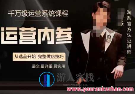 电商冰可乐·运营内参,千万级运营系统课,淘系高阶运营手册,从选品开始,完整做店技巧,电商运营内参宝典,千万级运营系统课,淘系高阶运营手册,选品至运营全流程,课程,专业,电商,竞争,成长,电子商务,第1张 电商冰可乐·运营内参,千万级运营系统课,淘系高阶运营手册,从选品开始,完整做店技巧,电商运营内参宝典,千万级运营系统课,淘系高阶运营手册,选品至运营全流程,课程,专业,电商,竞争,成长,电子商务,第1张