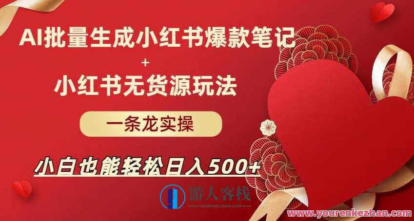 AI批量制造小红书爆款笔记+小红书无货源，玩法一条龙实操，小白也能轻松日入500+智能AI助力小红书爆款笔记打造与无货源运营，小白轻松日入500+,课程,发展,人工智能,第1张