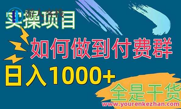 付费群变现玩法，群内付费推广策略