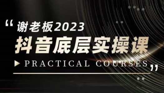 蟹老板·2023抖音底层实操课，打造短视频的底层认知，抖音短视频底层运营秘籍，蟹老板2023实操课,课程,直播,定位,艺术,脚本,电子商务,视频制作,后期制作,第1张
