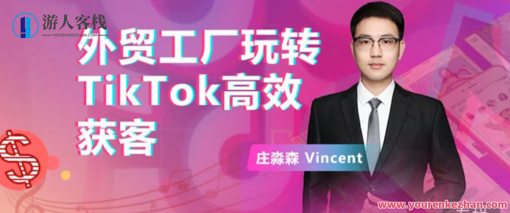 外贸工厂玩转TikTok高效获客，多种引流方式与账号定位技巧，拆解爆款短视频打造成功案例，外贸工厂TikTok引流秘籍，多种引流方式与账号定位技巧，成功案例分享,课程,定位,外贸,第1张