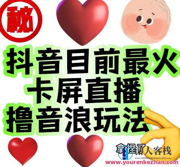 外面收费1980的抖音卡屏直播玩法，一个抖音号可以撸几百到几千不等【详细玩法教程】抖音卡屏直播玩法秘笈，一卡多收益，1980元直播卡带全解析,直播,第1张