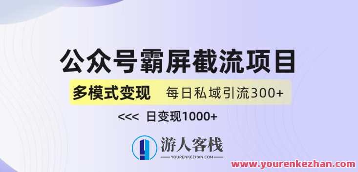 公众号霸屏截流项目+私域多渠道变现玩法,全网首发,日入1000+霸屏私域流量变现秘籍,公众号全渠道项目,日入1000+,微信,第1张 公众号霸屏截流项目+私域多渠道变现玩法,全网首发,日入1000+霸屏私域流量变现秘籍,公众号全渠道项目,日入1000+,微信,第1张