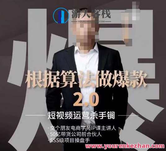源哥《根据算法做爆款2.0》快速起号的秘籍，短视频运营杀手锏，算法驱动爆款生成秘籍，短视频运营新篇章