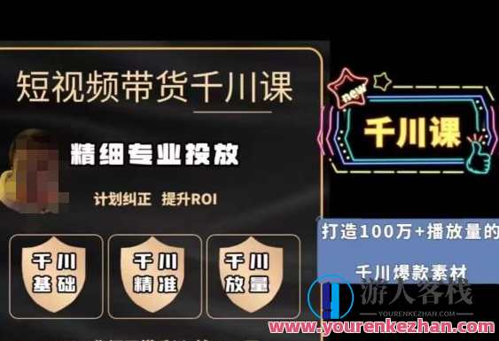 短视频带货-千川专业投放课,精细化专业投放,计划纠正,提升ROI,短视频带货专业投放课,千川引领,精细投放提升ROI,管理,专业,理解,定位,艺术,第1张 短视频带货-千川专业投放课,精细化专业投放,计划纠正,提升ROI,短视频带货专业投放课,千川引领,精细投放提升ROI,管理,专业,理解,定位,艺术,第1张