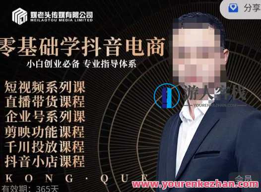 媒老头·零基础学抖音电商,小白创业必备,专业体系课程,媒老头抖音电商创业进阶班,课程,管理,直播,专业,发展,定位,目标,艺术,电商,电子商务,第1张 媒老头·零基础学抖音电商,小白创业必备,专业体系课程,媒老头抖音电商创业进阶班,课程,管理,直播,专业,发展,定位,目标,艺术,电商,电子商务,第1张