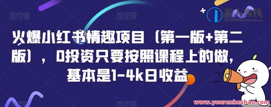 火爆小红书情趣项目（第一版+第二版），0投资只要按照课程上的做，基本是1-4k日收益，全新小红书火爆情趣项目，零投资零风险，跟随课程轻松起步,课程,竞争,创新,第1张