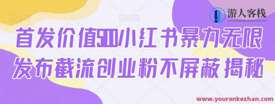 首发价值5100小红书暴力无限发布截流创业粉不屏蔽揭秘,首发爆款创业秘籍,暴力发布揭秘,首创价值5100元发布,第1张 首发价值5100小红书暴力无限发布截流创业粉不屏蔽揭秘,首发爆款创业秘籍,暴力发布揭秘,首创价值5100元发布,第1张