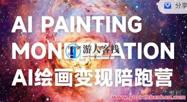 蛮驴·AI绘画变现陪跑营，快速产出可商业变现的图，AI绘画快速变现营，助力蛮驴，助跑商业变现,课程,直播,定位,SEO,第1张