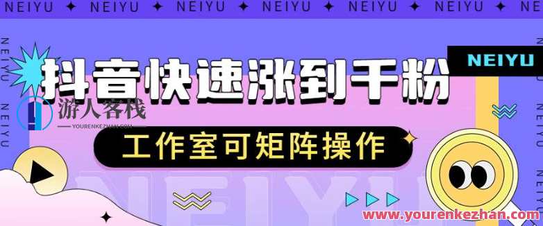 抖音快速涨粉秘籍,教你如何快速涨到千粉,工作室可矩阵操作,抖音快速涨粉秘籍,工作室矩阵运营,千粉速成技巧,课程,收藏,第1张 抖音快速涨粉秘籍,教你如何快速涨到千粉,工作室可矩阵操作,抖音快速涨粉秘籍,工作室矩阵运营,千粉速成技巧,课程,收藏,第1张