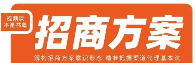 王昕招商方案，解构招商方案意识形态，精准把握渠道代理基本法，王昕招商策略，革新思维，精准代理机制,课程,合作,第1张