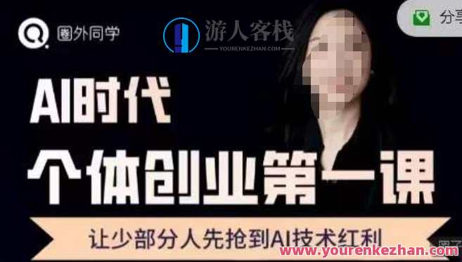 圈外·AI个体创业圈，沉淀AI个体创业课程的精华分享，让少部分人先抢到AI技术红利，AI个体创业圈精华分享，助力圈外创业者抢先AI红利,课程,学习,直播,微信,定位,艺术,人工智能,第1张
