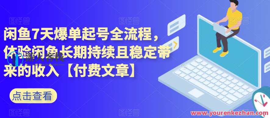 闲鱼7天爆单起号全流程,体验闲鱼长期持续且稳定带来的收入【付费文章】闲鱼七天起号全攻略,稳定收益,持续引流,理解,第1张 闲鱼7天爆单起号全流程,体验闲鱼长期持续且稳定带来的收入【付费文章】闲鱼七天起号全攻略,稳定收益,持续引流,理解,第1张