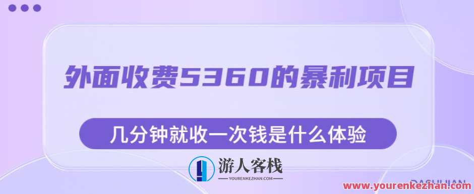 外面收费5360的暴利项目，几分钟就收一次钱是什么体验，附素材，暴利项目体验，几分钟收一次钱，高收费项目真实感受,课程,第1张