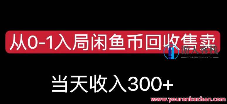 从0-1入局闲鱼币回收售卖,当天变现300,简单无脑,闲鱼币回收与快速变现策略,课程,第1张 从0-1入局闲鱼币回收售卖,当天变现300,简单无脑,闲鱼币回收与快速变现策略,课程,第1张