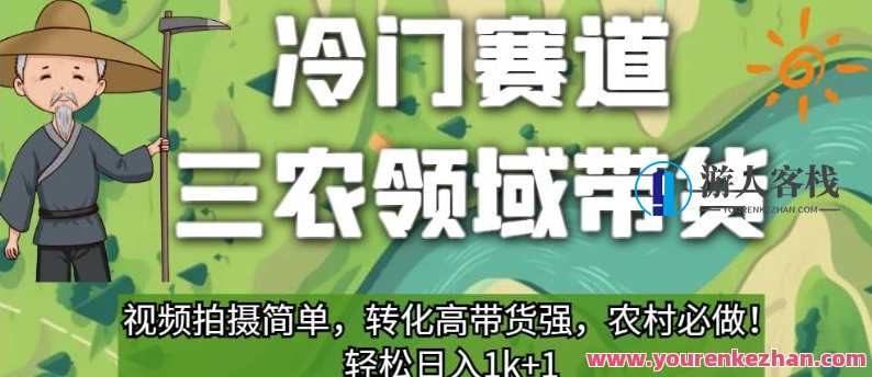 冷门赛道三农领域带货，视频拍摄简单，转化高带货强，农村必做！三农领域短视频创业新篇章，冷门赛道带货，视频制作简单，转化高,课程,第1张