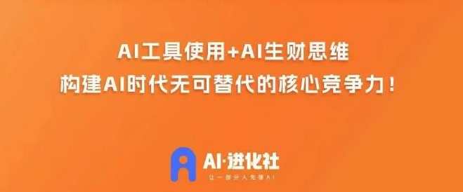 AI进化社·AI商业生财实战课，人人都能上手的AI商业变现课，AI商业实战进阶班，掌握AI变现技巧，人人都能成为商业赢家,课程,学习,影视,直播,发展,微信,艺术,电子商务,人工智能,第1张