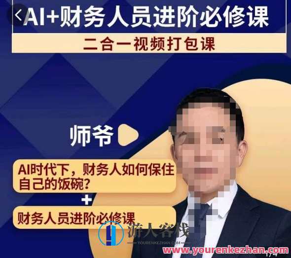 AI+财务人员进阶必修课二合一视频打包课，财务人员进阶必修课，AI赋能财务人员进阶必修课二合璧视频课程
