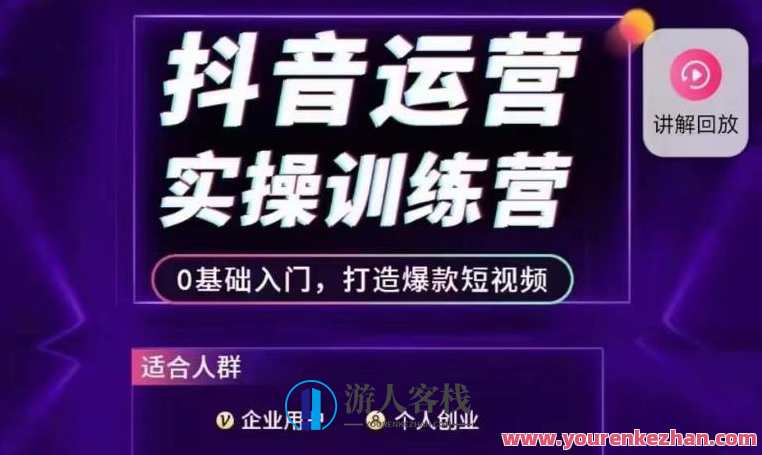 抖音运营实操训练营，0基础入门，打造爆款短视频，抖音短视频运营实战营，新手进阶，爆款短视频制作技巧