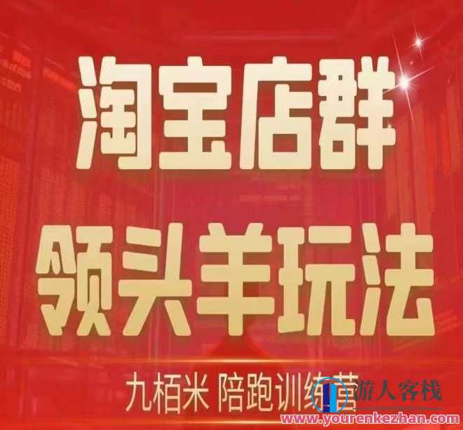 九栢米-淘宝店群领头羊玩法,教你整个淘宝店群领头羊玩法以及精细化/终极蓝海/尾销等内容,淘宝店群领头羊玩法秘籍,精细化运营终极蓝海尾销秘籍,管理,第1张 九栢米-淘宝店群领头羊玩法,教你整个淘宝店群领头羊玩法以及精细化/终极蓝海/尾销等内容,淘宝店群领头羊玩法秘籍,精细化运营终极蓝海尾销秘籍,管理,第1张