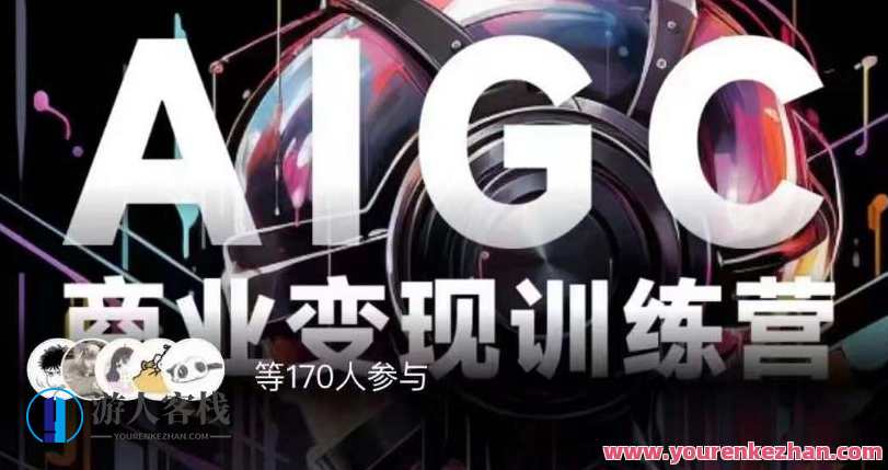 AIGC商业变现训练营，AI时代来临，焦虑不如行动，躬身入局是最好的选择，AI赋能商业变现训练营，把握时代机遇，行动起来迎未来,课程,学习,专业,艺术,人工智能,小说,SEO,第1张