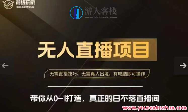 前线玩家快手无人直播带货课，带你从0-1打造，真正的日不落直播间，快手直播带货新星课，前线玩家，实战引领，直播日不落,课程,学习,管理,直播,理解,第1张