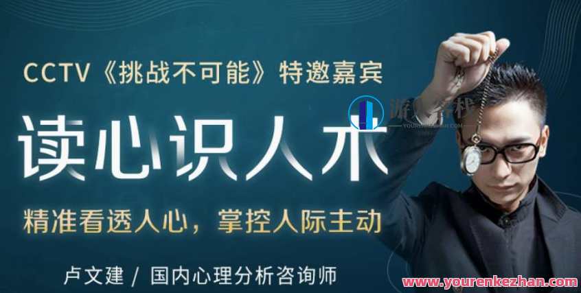 王牌读心师卢文建 读心识人术，教你学会察言观色提高说话办事能力，心机大师卢文建，读心术秘籍，洞察人心技巧,专业,微信,理解,沟通,恋爱,领导,信任,第1张