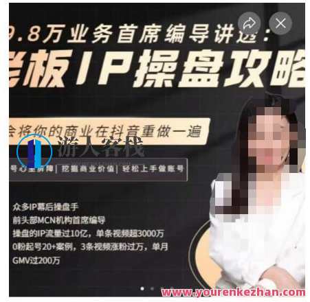 29.8万业务首席编导讲透：老板IP操盘攻略，学会将你的商业在抖音重做一遍，抖音商业革新秘籍，首席编导29.8万业务操盘攻略