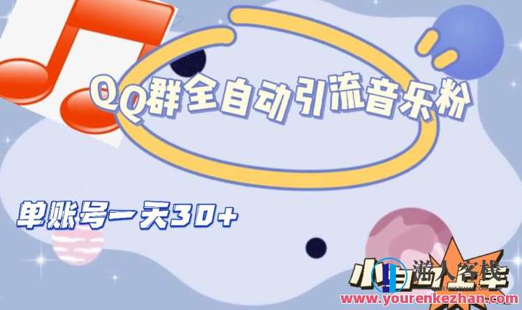 QQ群全自动引流音乐粉,单账号一天轻松引流30+音乐社群引流达人,一键操作,QQ群快速吸粉30+,第1张 QQ群全自动引流音乐粉,单账号一天轻松引流30+音乐社群引流达人,一键操作,QQ群快速吸粉30+,第1张