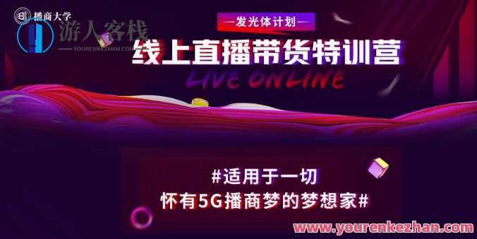 新片场·线上直播带货特训营，线上直播带货特训营盛事来袭