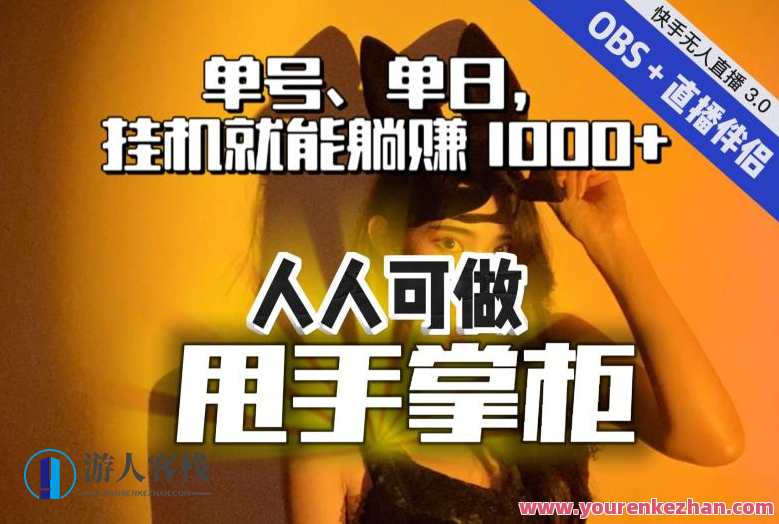 快手、抖音“无人直播”单号单日挂机就能躺赚1000+，这次我就把这当“甩手掌柜”的秘密教给你，人人可做！快手抖音无人直播轻松赚取丰厚收益