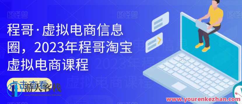程哥·虚拟电商信息圈，2023年程哥淘宝虚拟电商课程，程哥领航淘宝虚拟电商新纪元,课程,学习,直播,模板,电商,电子商务,兼职,第1张