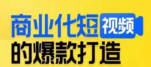 商业化短视频的爆款打造课，带你揭秘爆款短视频的底层逻辑，短视频爆款打造秘籍，揭秘底层逻辑，助力商业化短视频成功