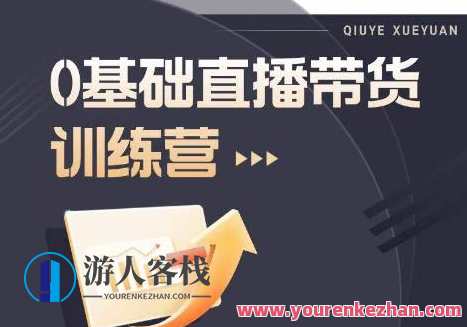 2023直播带货入门进阶运营实训课程，新手直播运营培训实操课，直播运营进阶实训，新手进阶直播带货入门
